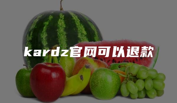 kardz官网可以退款