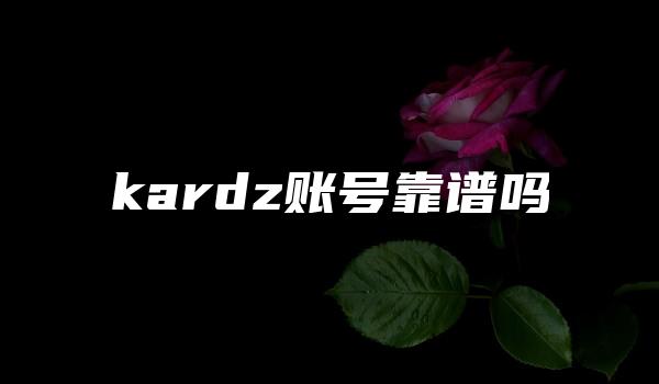 kardz账号靠谱吗