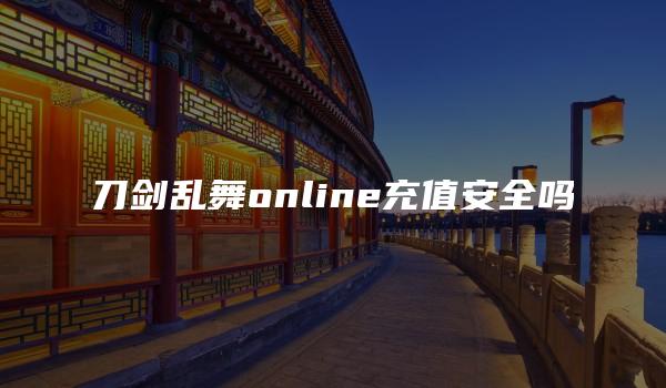 刀剑乱舞online充值安全吗