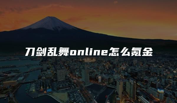 刀剑乱舞online怎么氪金