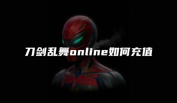 刀剑乱舞online如何充值