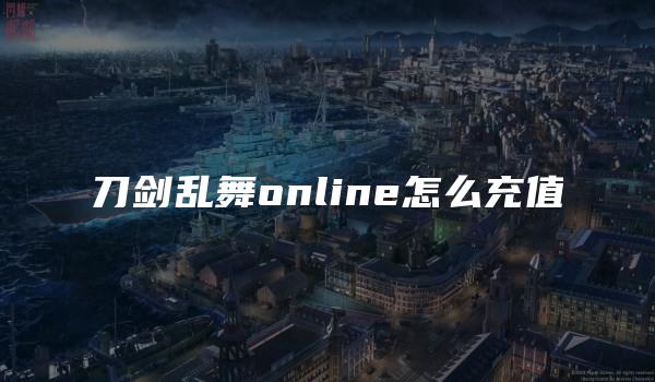 刀剑乱舞online怎么充值