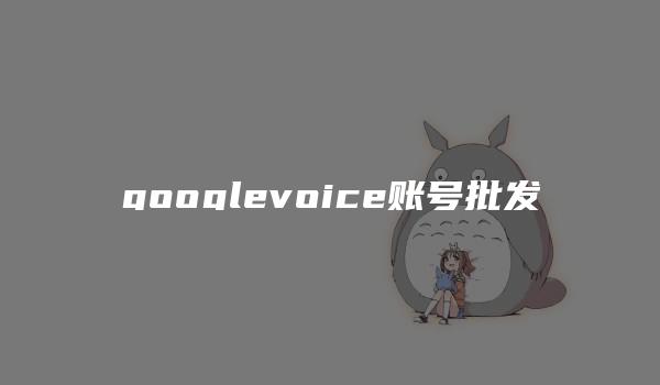 googlevoice账号批发