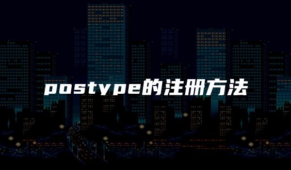 postype的注册方法