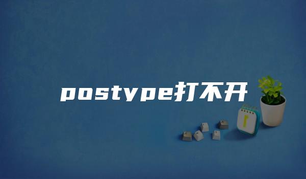 postype打不开