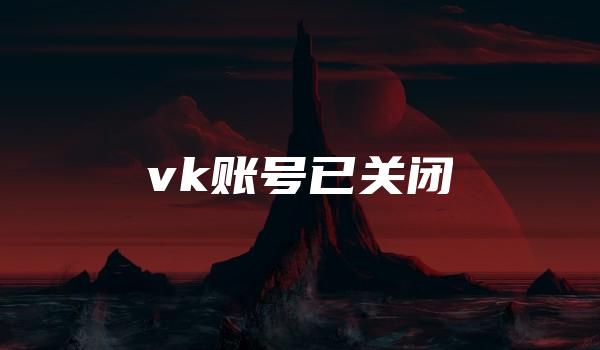 vk账号已关闭