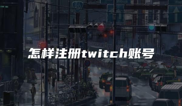 怎样注册twitch账号