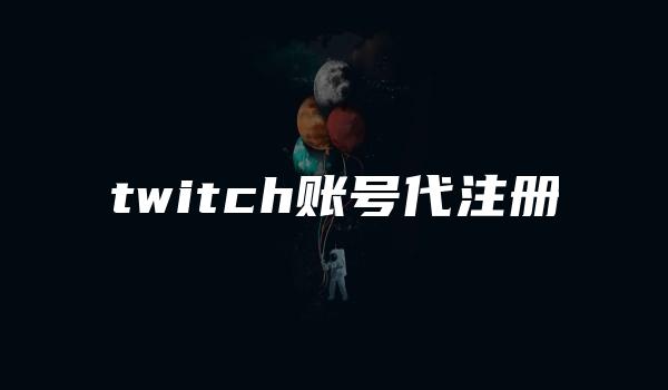 twitch账号代注册