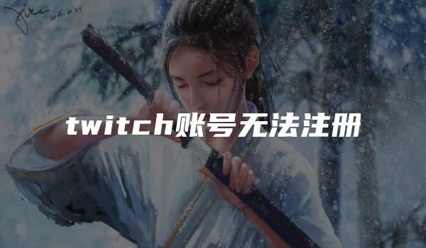 twitch账号无法注册