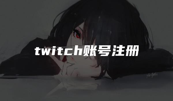 twitch账号注册