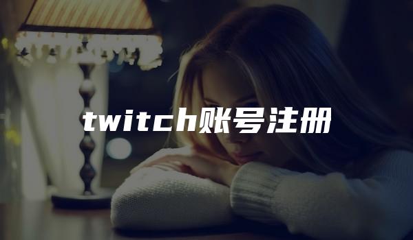 twitch账号注册