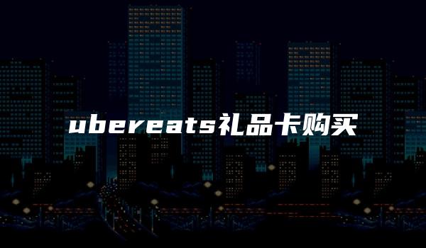 ubereats礼品卡购买