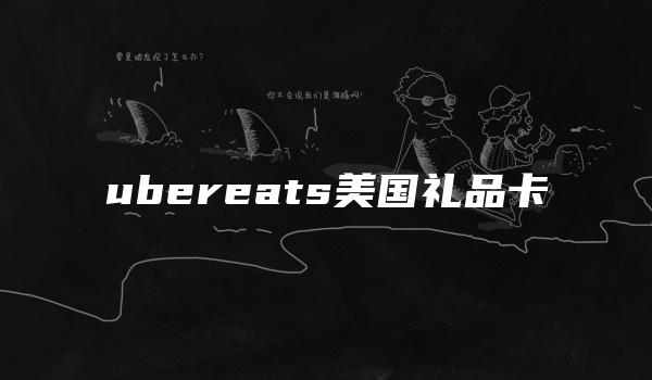 ubereats美国礼品卡