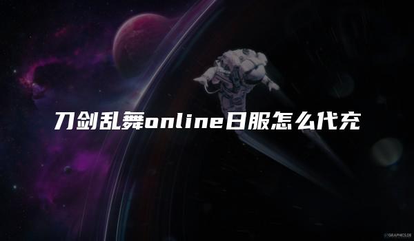 刀剑乱舞online日服怎么代充