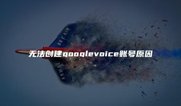 无法创建googlevoice账号原因