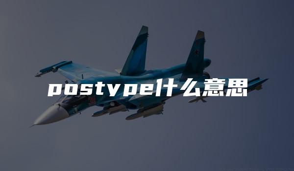 postype什么意思