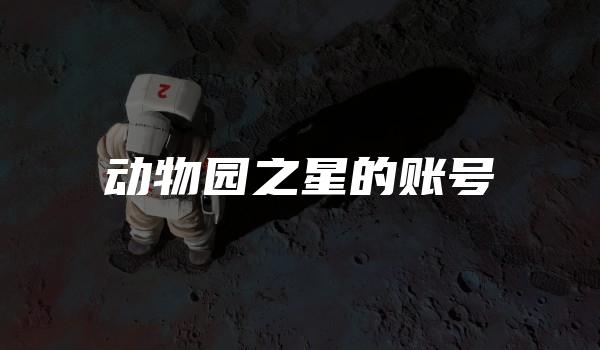 动物园之星的账号