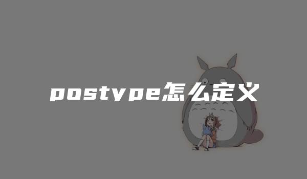 postype怎么定义