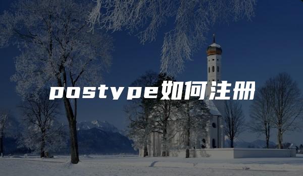 postype如何注册