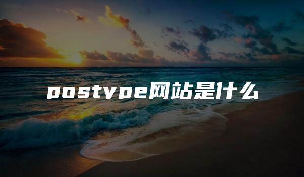 postype网站是什么