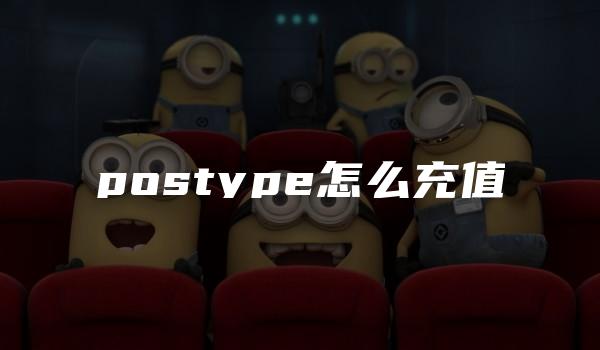 postype怎么充值