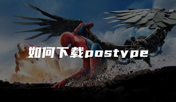 如何下载postype