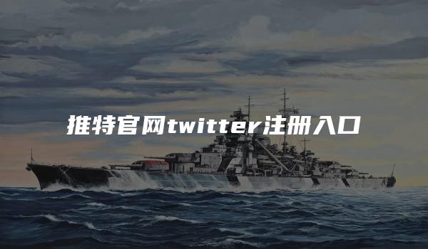 推特官网twitter注册入口