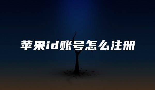 苹果id账号怎么注册