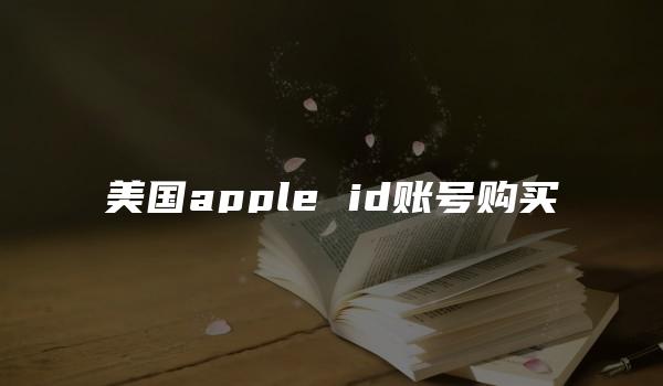 美国apple id账号购买