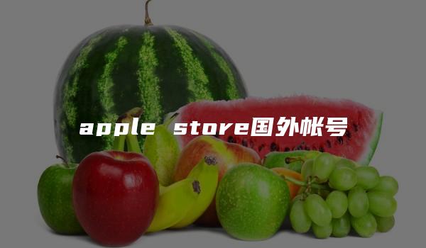 apple store国外帐号