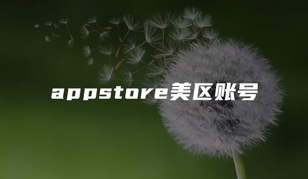 appstore美区账号