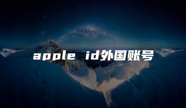 apple id外国账号