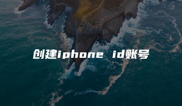 创建iphone id账号