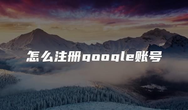 怎么注册google账号