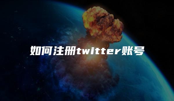 如何注册twitter账号