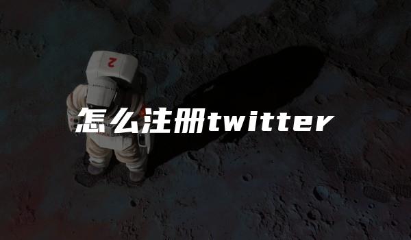 怎么注册twitter