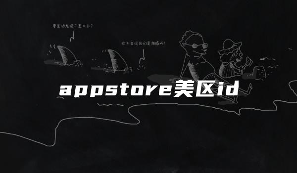 appstore美区id