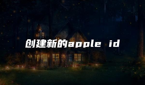 创建新的apple id