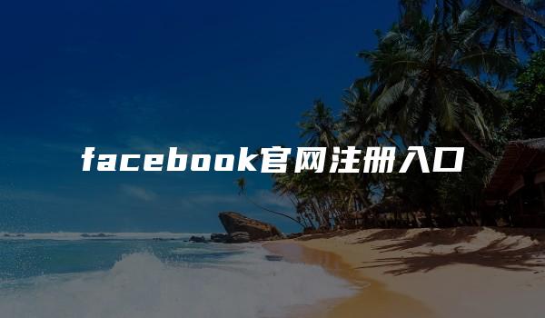 facebook官网注册入口