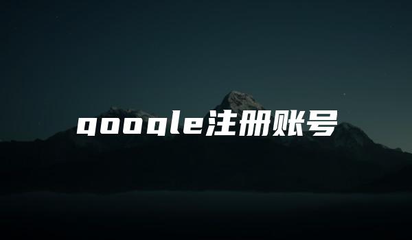 google注册账号