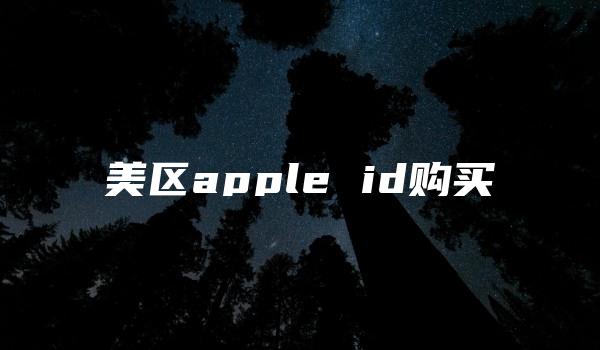 美区apple id购买