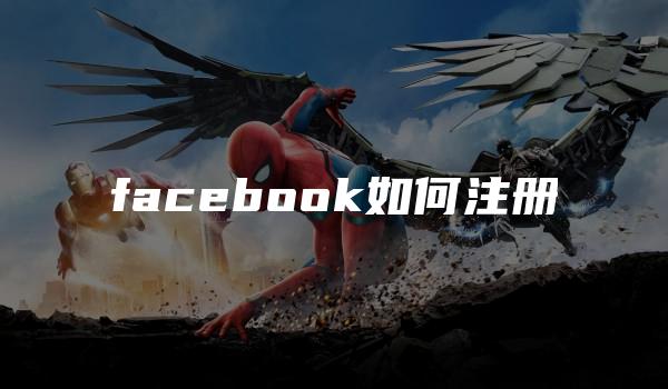 facebook如何注册