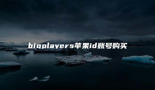 bigplayers苹果id账号购买