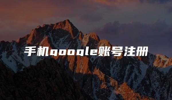 手机google账号注册