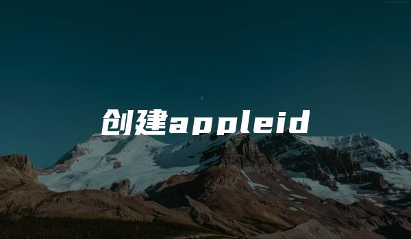 创建appleid