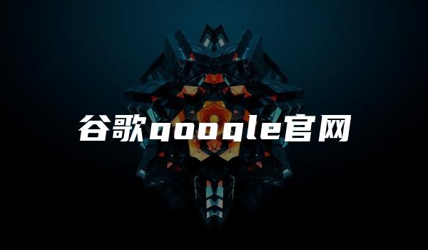 谷歌google官网