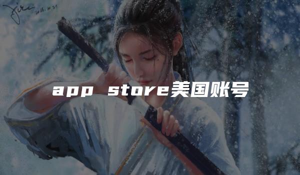 app store美国账号