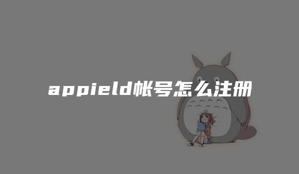 appield帐号怎么注册