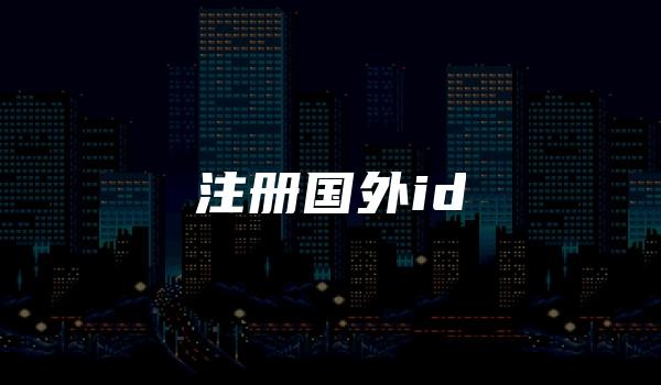 注册国外id