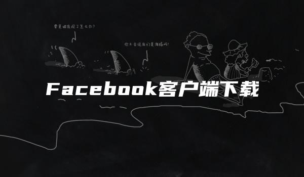 Facebook客户端下载